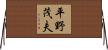 平野茂夫 Horizontal Wall Scroll