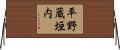 平野蔵垣内 Horizontal Wall Scroll