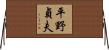平野貞夫 Horizontal Wall Scroll