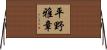 平野雅章 Horizontal Wall Scroll
