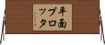 平面プロッタ Horizontal Wall Scroll