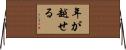 年が越せる Horizontal Wall Scroll