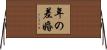 年の差婚 Horizontal Wall Scroll