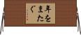 年をまたぐ Horizontal Wall Scroll