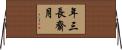 年三長齋月 Horizontal Wall Scroll