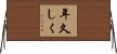 年久しく Horizontal Wall Scroll