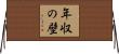 年収の壁 Horizontal Wall Scroll