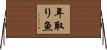 年取り魚 Horizontal Wall Scroll