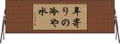 年寄りの冷や水 Horizontal Wall Scroll