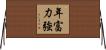 年富力強 Horizontal Wall Scroll