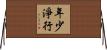 年少淨行 Horizontal Wall Scroll