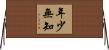 年少無知 Horizontal Wall Scroll