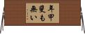 年甲斐も無い Horizontal Wall Scroll
