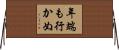 年端も行かぬ Horizontal Wall Scroll