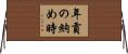 年貢の納め時 Horizontal Wall Scroll