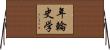 年輪史学 Horizontal Wall Scroll