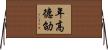 年高德劭 Horizontal Wall Scroll