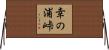幸の浦峠 Horizontal Wall Scroll