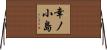 幸ノ小島 Horizontal Wall Scroll