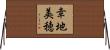 幸地美穂 Horizontal Wall Scroll