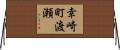 幸崎町渡瀬 Horizontal Wall Scroll