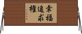 幸福追求権 Horizontal Wall Scroll