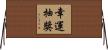 幸運抽獎 Horizontal Wall Scroll