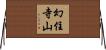 幻住寺山 Horizontal Wall Scroll