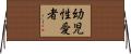 幼児性愛者 Horizontal Wall Scroll