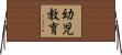 幼児教育 Horizontal Wall Scroll