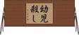 幼児殺し Horizontal Wall Scroll
