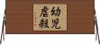 幼児虐殺 Horizontal Wall Scroll