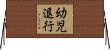 幼児退行 Horizontal Wall Scroll