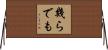幾らでも Horizontal Wall Scroll