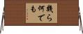 幾ら何でも Horizontal Wall Scroll