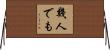 幾人でも Horizontal Wall Scroll