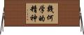 幾何学的精神 Horizontal Wall Scroll