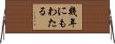幾年にもわたる Horizontal Wall Scroll