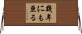 幾年にも亘る Horizontal Wall Scroll