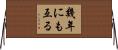 幾年にも亙る Horizontal Wall Scroll