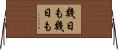 幾日も幾日も Horizontal Wall Scroll