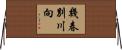幾春別川向 Horizontal Wall Scroll