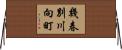 幾春別川向町 Horizontal Wall Scroll