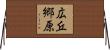 広丘郷原 Horizontal Wall Scroll