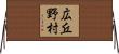 広丘野村 Horizontal Wall Scroll