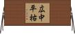 広中平祐 Horizontal Wall Scroll