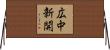 広中新開 Horizontal Wall Scroll