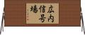 広内信号場 Horizontal Wall Scroll