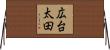 広台太田 Horizontal Wall Scroll