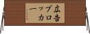 広告ブロッカー Horizontal Wall Scroll